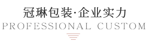 冠琳包装实力展示