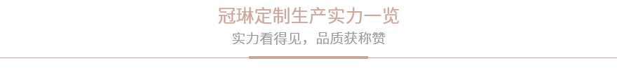 冠琳定制生产实力展示